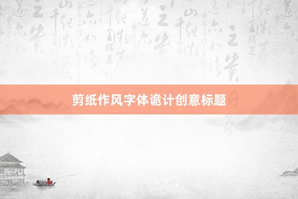 剪纸作风字体诡计创意标题