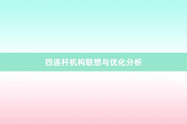 四连杆机构联想与优化分析
