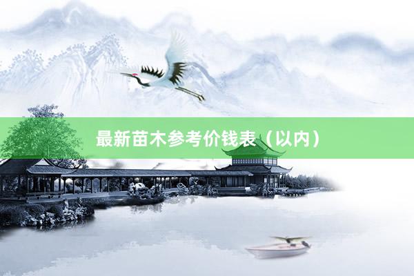 最新苗木参考价钱表(以内)