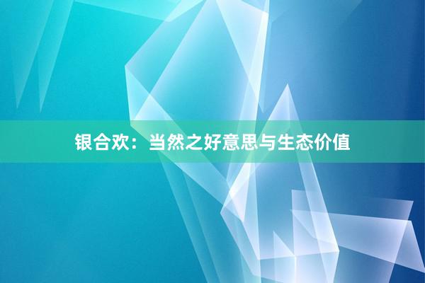 银合欢：当然之好意思与生态价值